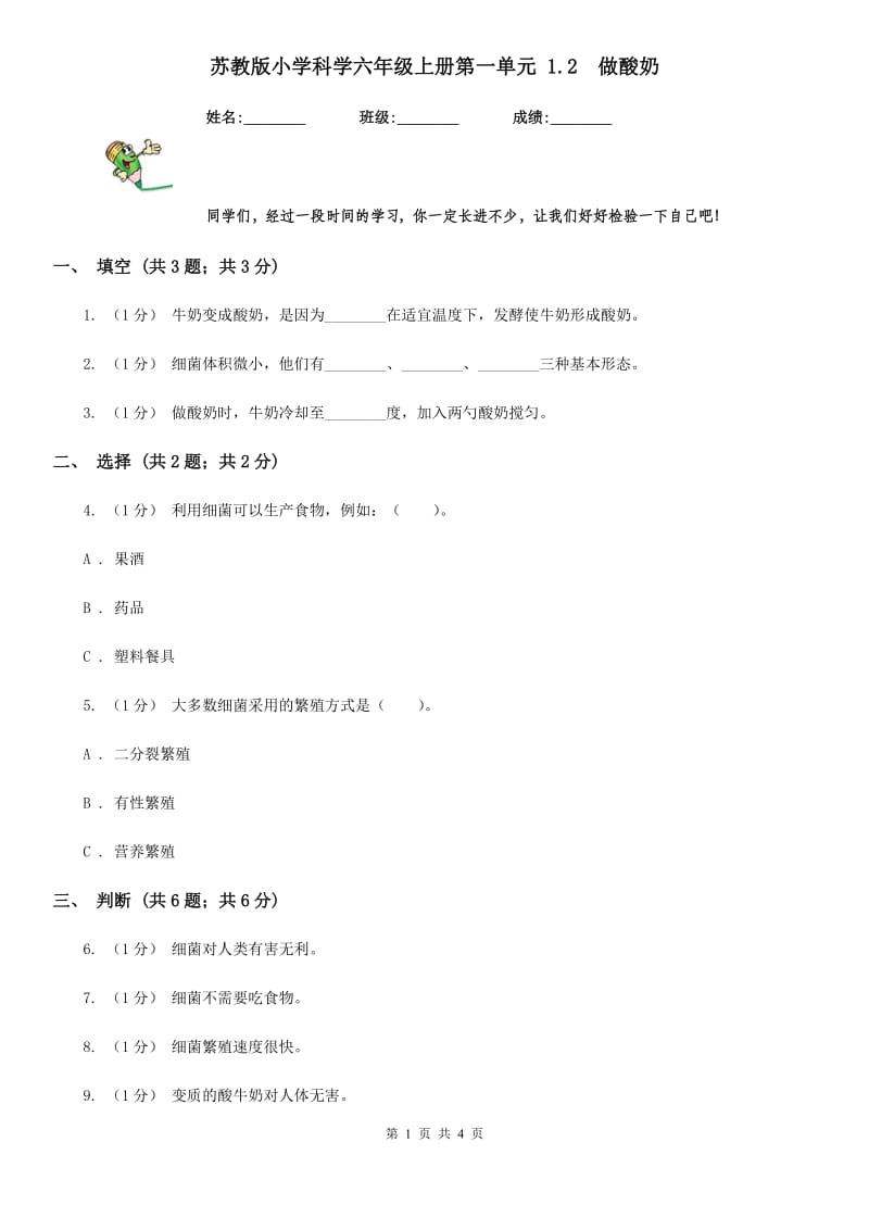 苏教版小学科学六年级上册第一单元 1.2做酸奶_第1页