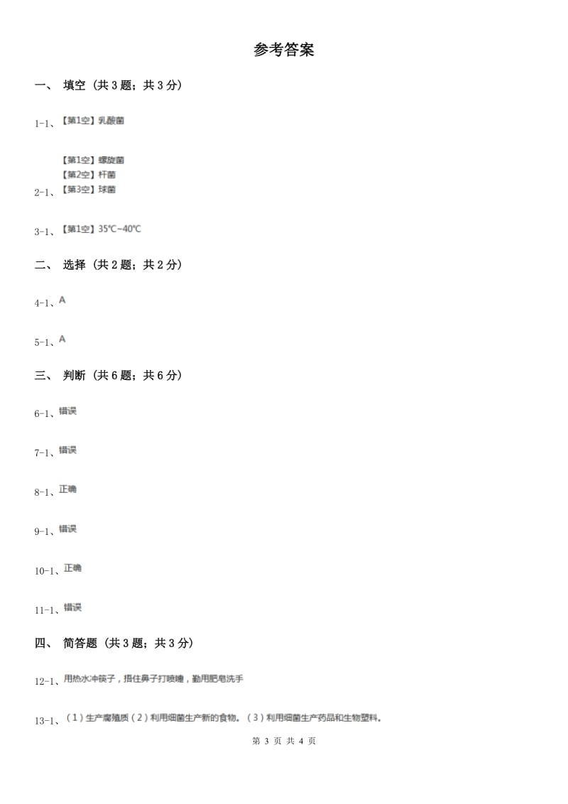 苏教版小学科学六年级上册第一单元 1.2做酸奶_第3页