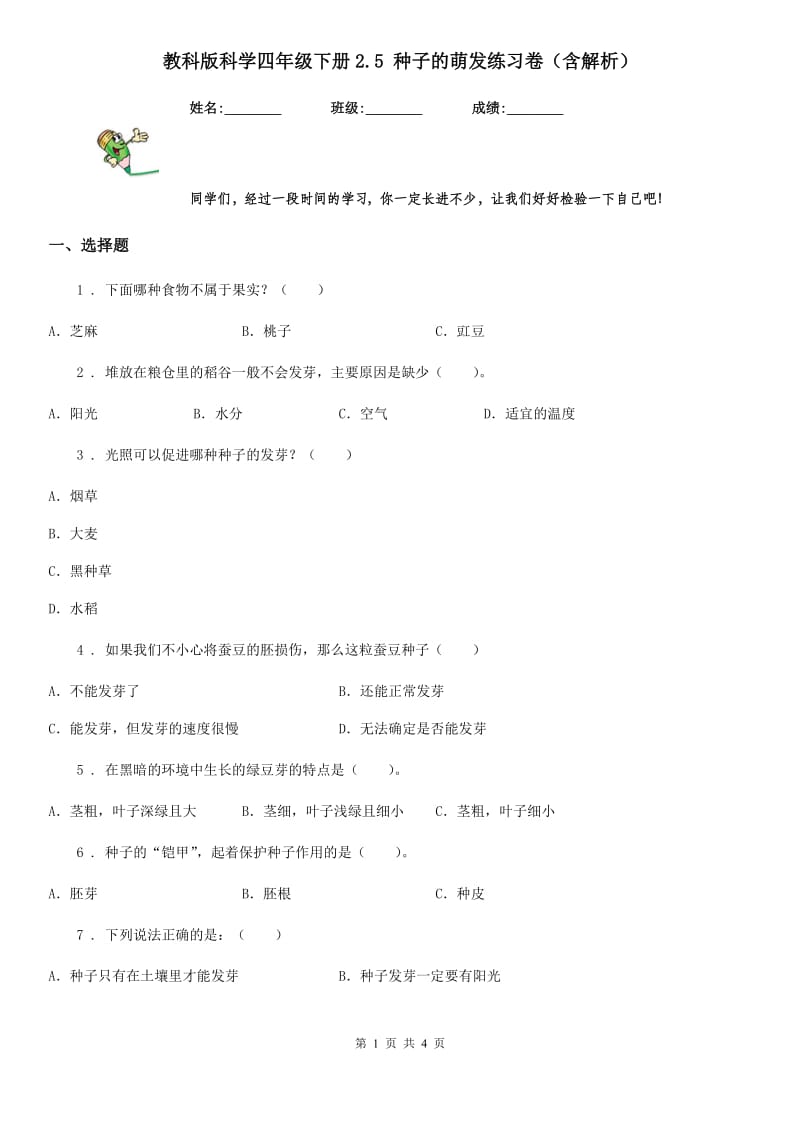 教科版科学四年级下册2.5 种子的萌发练习卷（含解析）_第1页