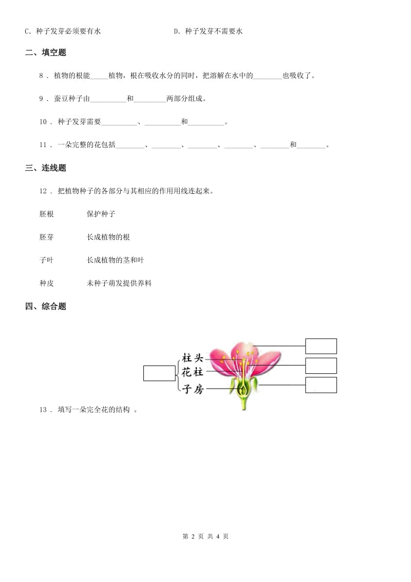 教科版科学四年级下册2.5 种子的萌发练习卷（含解析）_第2页