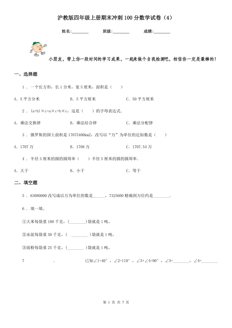 沪教版四年级上册期末冲刺100分数学试卷(4)_第1页