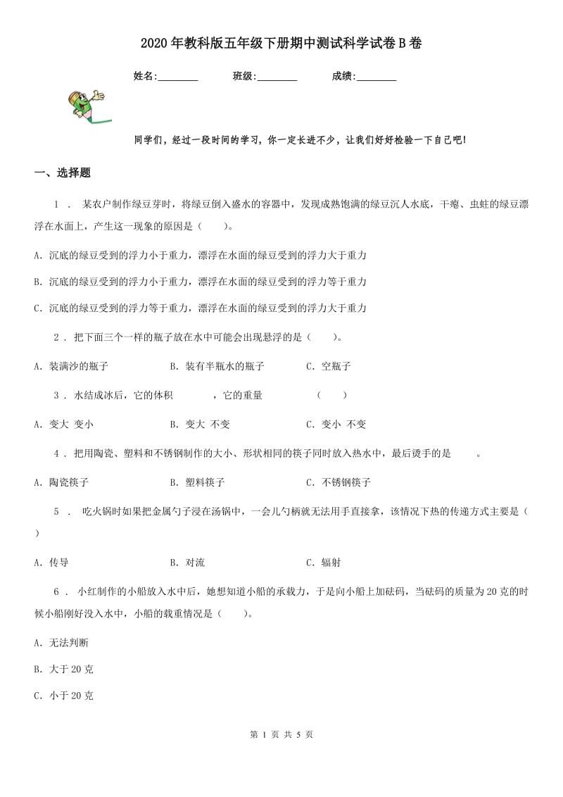 2020年教科版 五年级下册期中测试科学试卷B卷_第1页