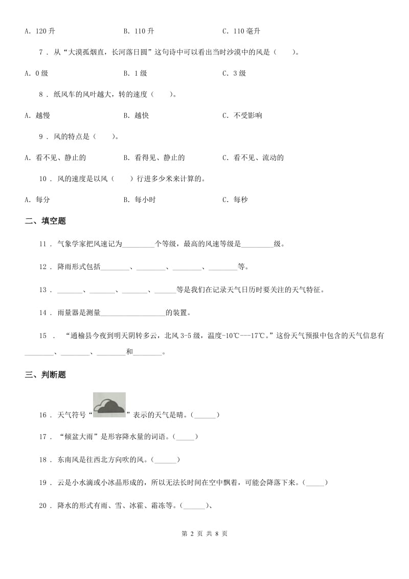 教科版 科学四年级上册第一单元 天气测试卷_第2页