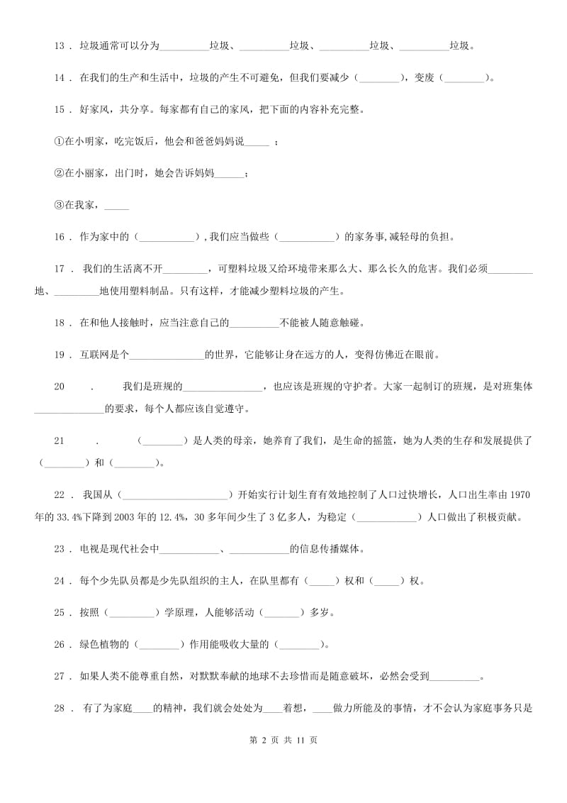 2019-2020学年部编版四年级上册期末测试道德与法治试题（二）B卷_第2页