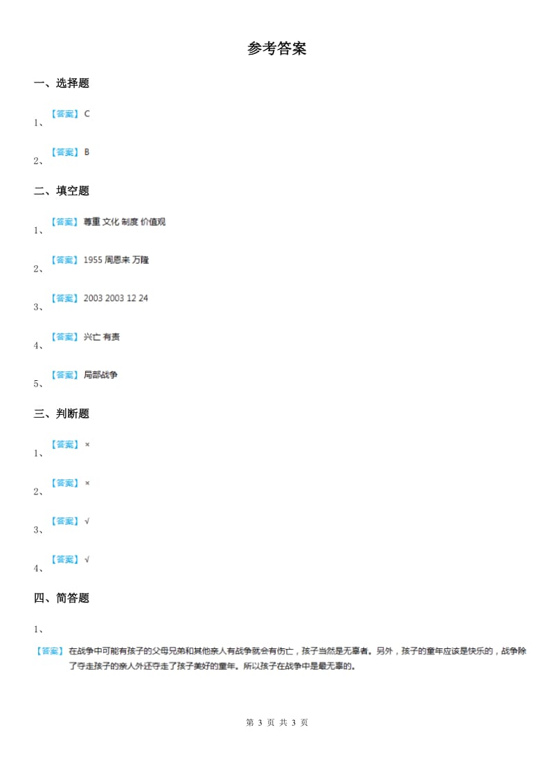 2019-2020年度部编版道德与法治六年级下册10 《我们爱和平》第1课时练习卷D卷_第3页