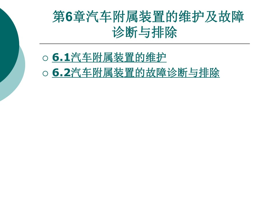 《汽車(chē)維護(hù)》PPT課件_第1頁(yè)