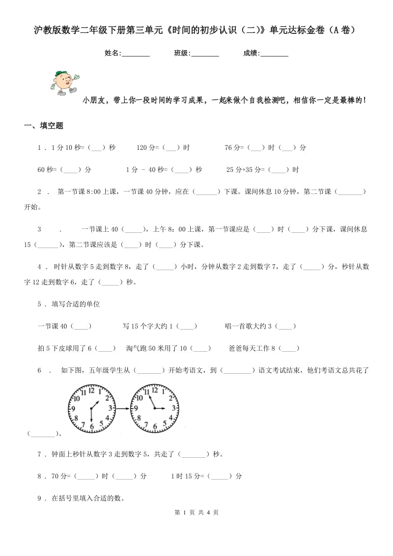 沪教版数学二年级下册第三单元《时间的初步认识（二）》单元达标金卷（A卷）新版_第1页