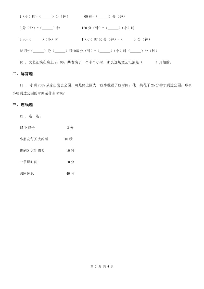 沪教版数学二年级下册第三单元《时间的初步认识（二）》单元达标金卷（A卷）新版_第2页