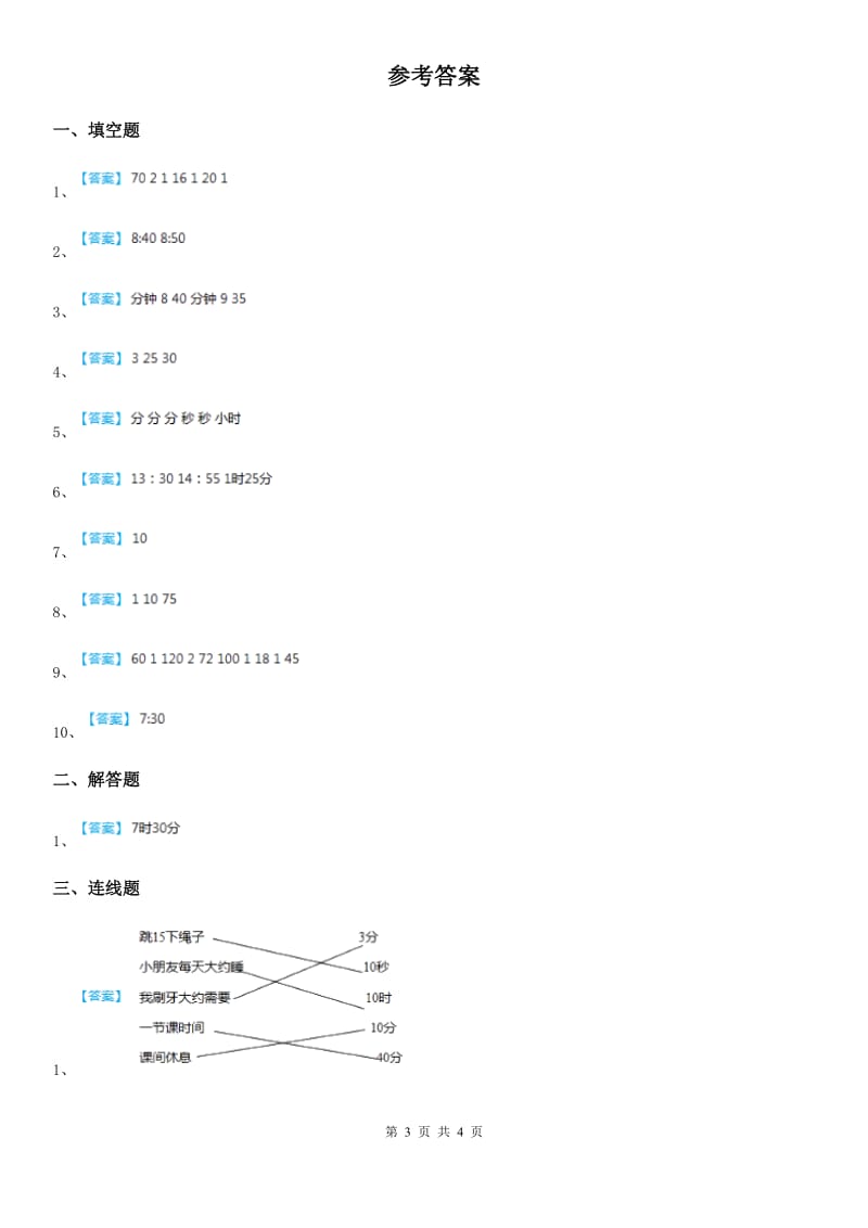 沪教版数学二年级下册第三单元《时间的初步认识（二）》单元达标金卷（A卷）新版_第3页