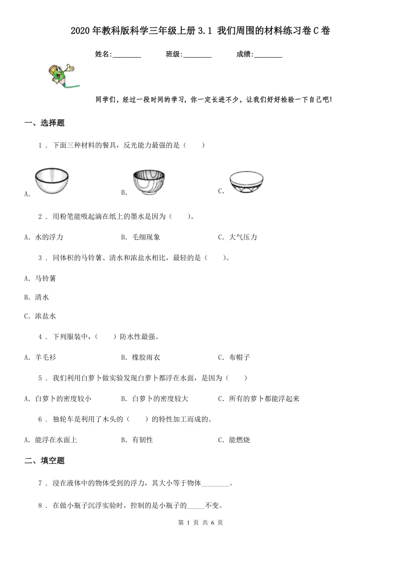 2020年教科版科学三年级上册3.1 我们周围的材料练习卷C卷精编_第1页