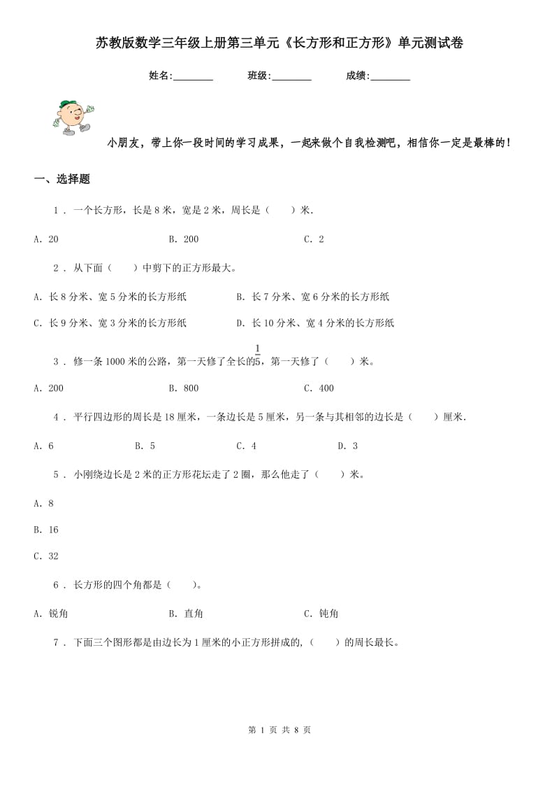 苏教版数学三年级上册第三单元《长方形和正方形》单元测试卷_第1页