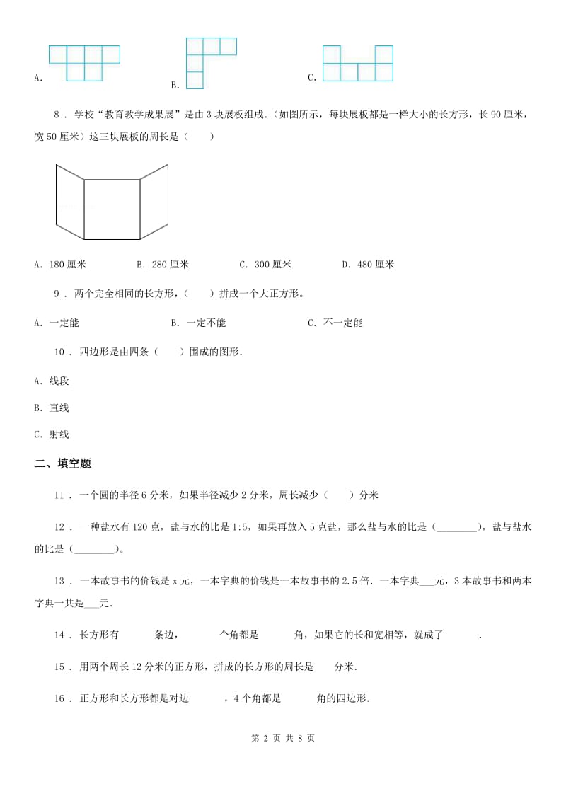 苏教版数学三年级上册第三单元《长方形和正方形》单元测试卷_第2页