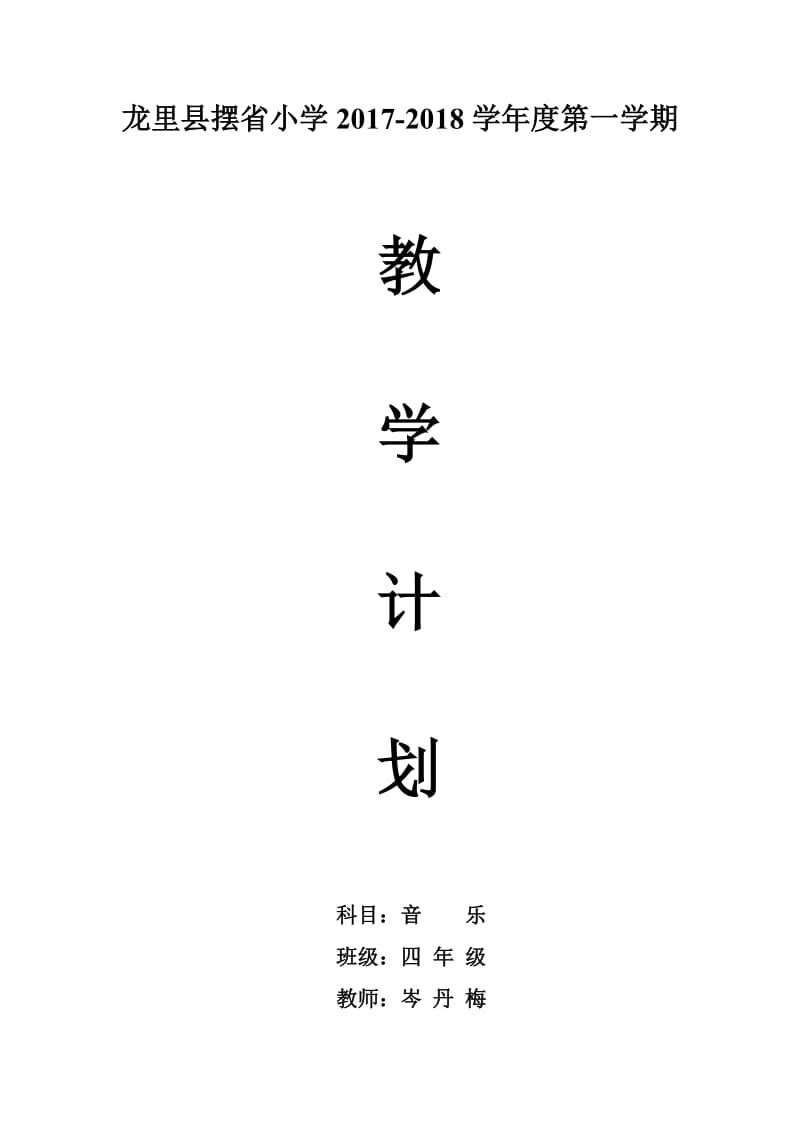 小学四年级上册音乐教学计划_第1页