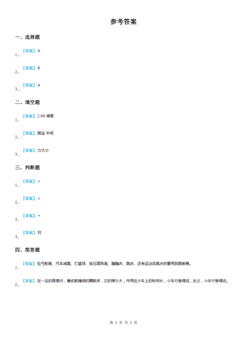 2019-2020学年冀人版科学三年级上册16 弹力练习卷_第3页