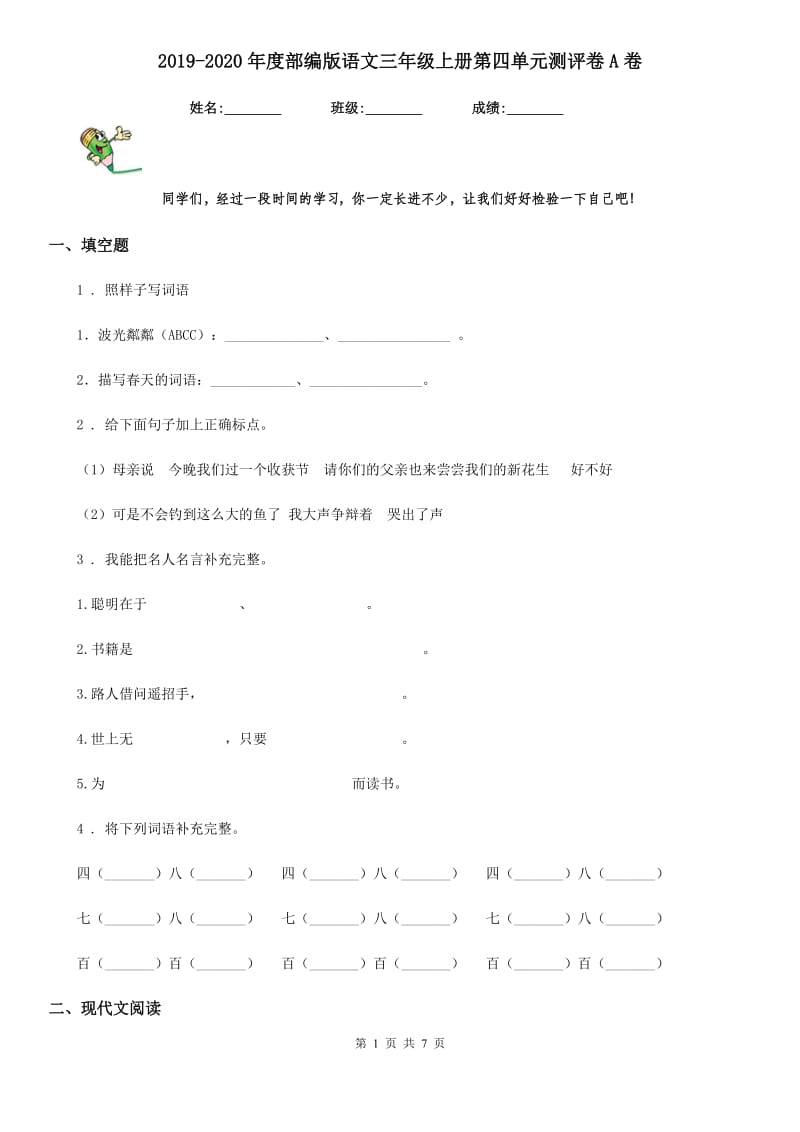 2019-2020年度部编版语文三年级上册第四单元测评卷A卷_第1页