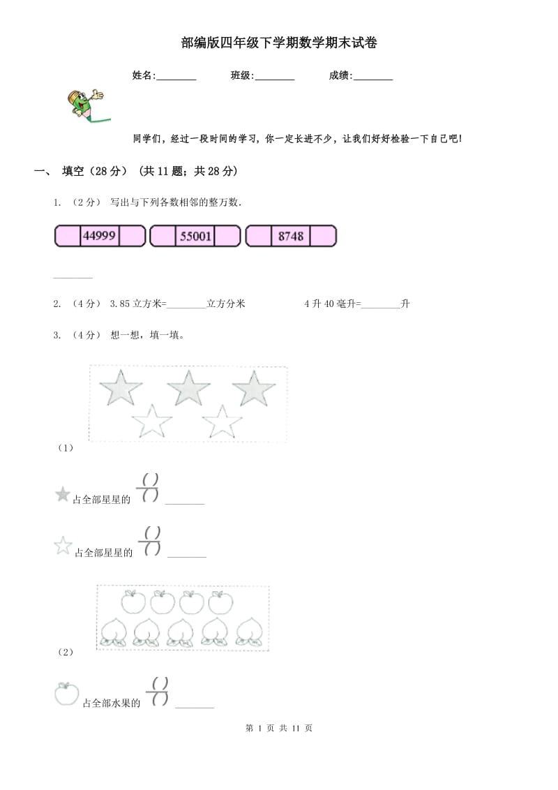 部编版四年级下学期数学期末试卷_第1页