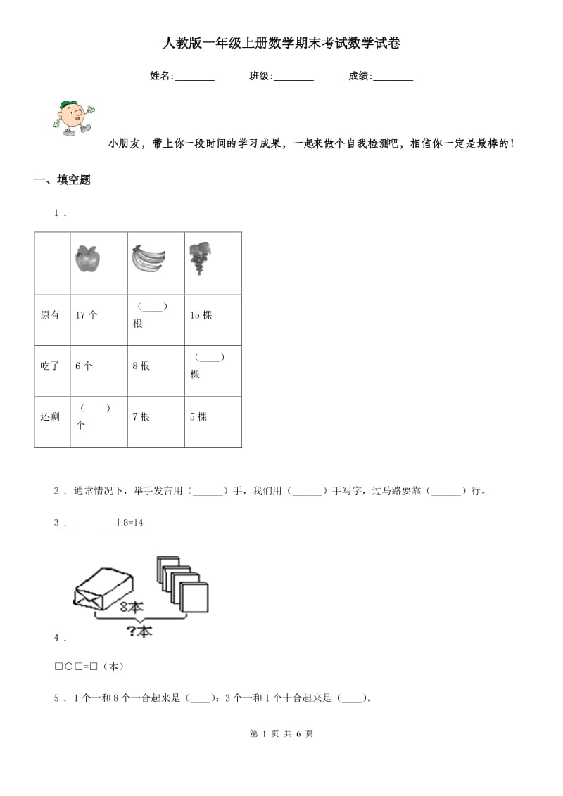 人教版一年级上册数学期末考试数学试卷_第1页