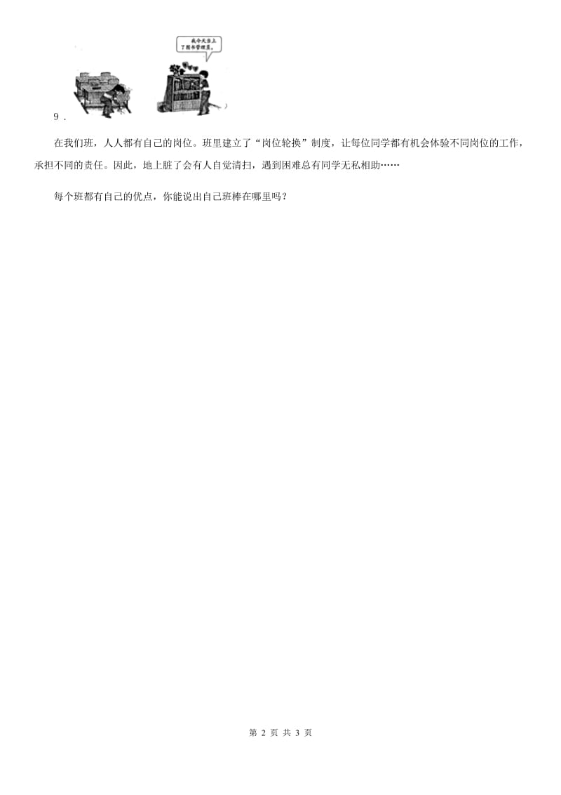 2019-2020学年粤教版道德与法治三年级下册7瞧我们这一班第二课时练习卷A卷_第2页