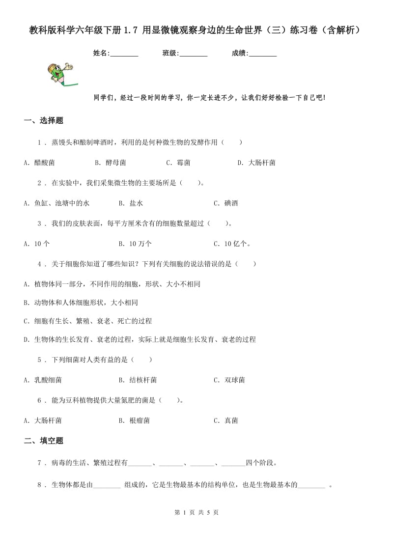 教科版科学六年级下册1.7 用显微镜观察身边的生命世界（三）练习卷（含解析）_第1页