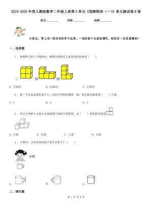 2019-2020年度人教版數(shù)學(xué)二年級(jí)上冊(cè)第5單元《觀察物體（一）》單元測(cè)試卷B卷