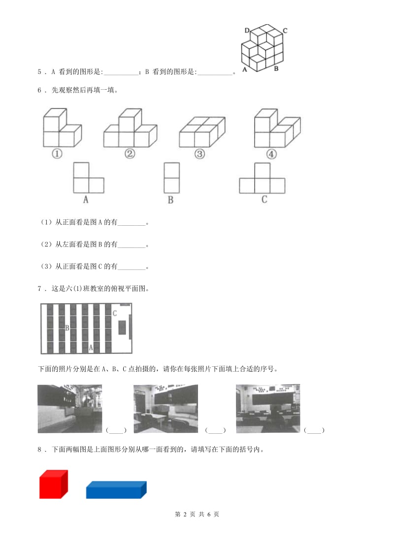 2019-2020年度人教版数学二年级上册第5单元《观察物体（一）》单元测试卷B卷_第2页