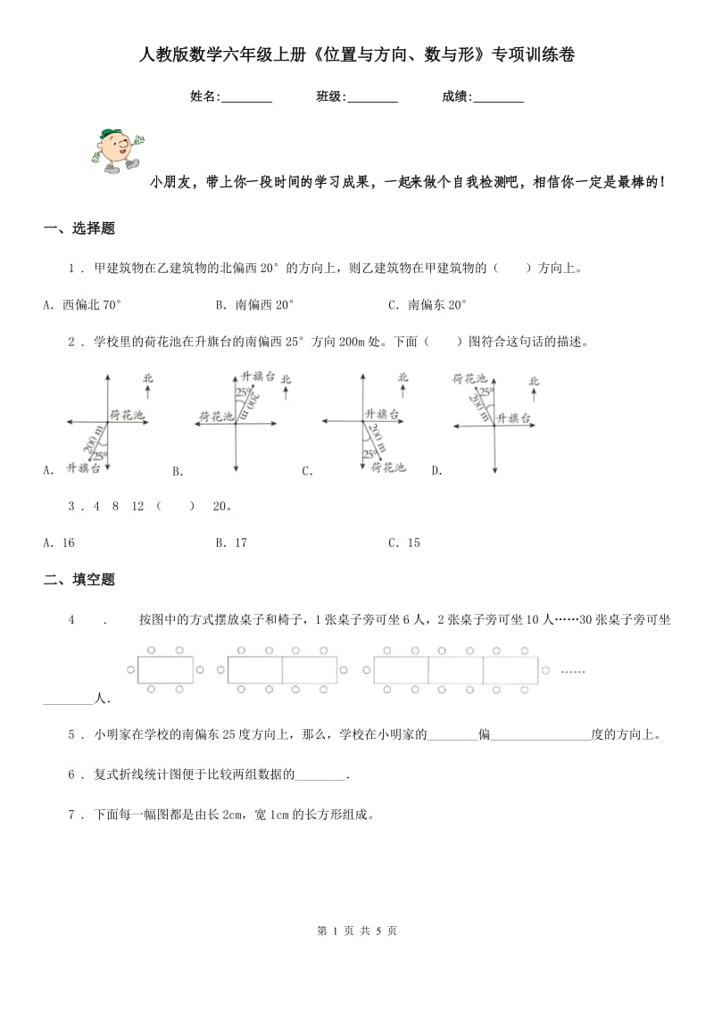 人教版 数学六年级上册《位置与方向、数与形》专项训练卷_第1页