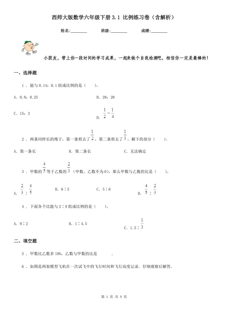 西师大版数学六年级下册3.1 比例练习卷（含解析）_第1页