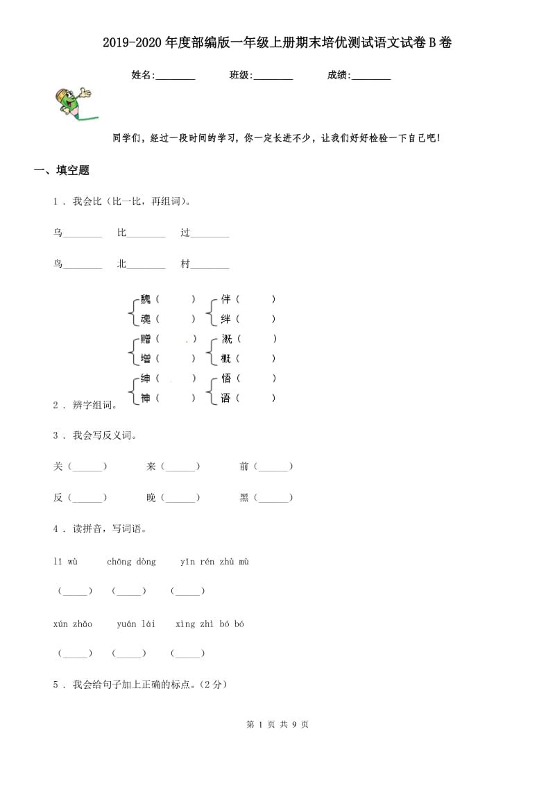 2019-2020年度部编版一年级上册期末培优测试语文试卷B卷_第1页