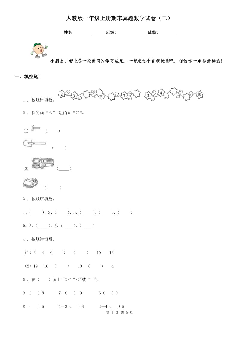 人教版一年级上册期末真题数学试卷(二)_第1页