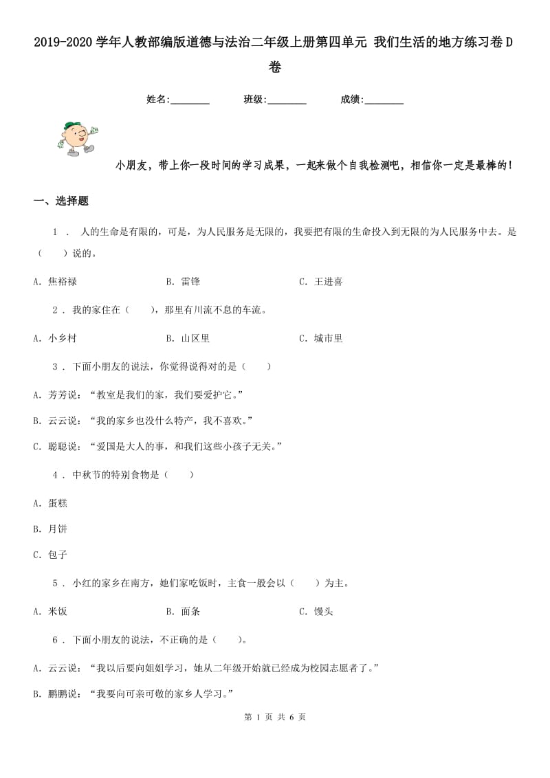 2019-2020学年人教部编版道德与法治二年级上册第四单元 我们生活的地方练习卷D卷_第1页