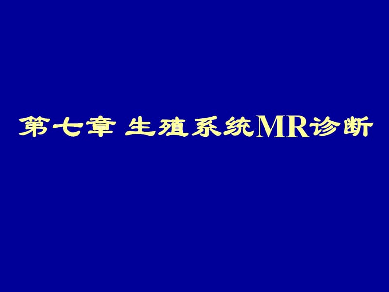 《生殖系统MRI》PPT课件_第1页