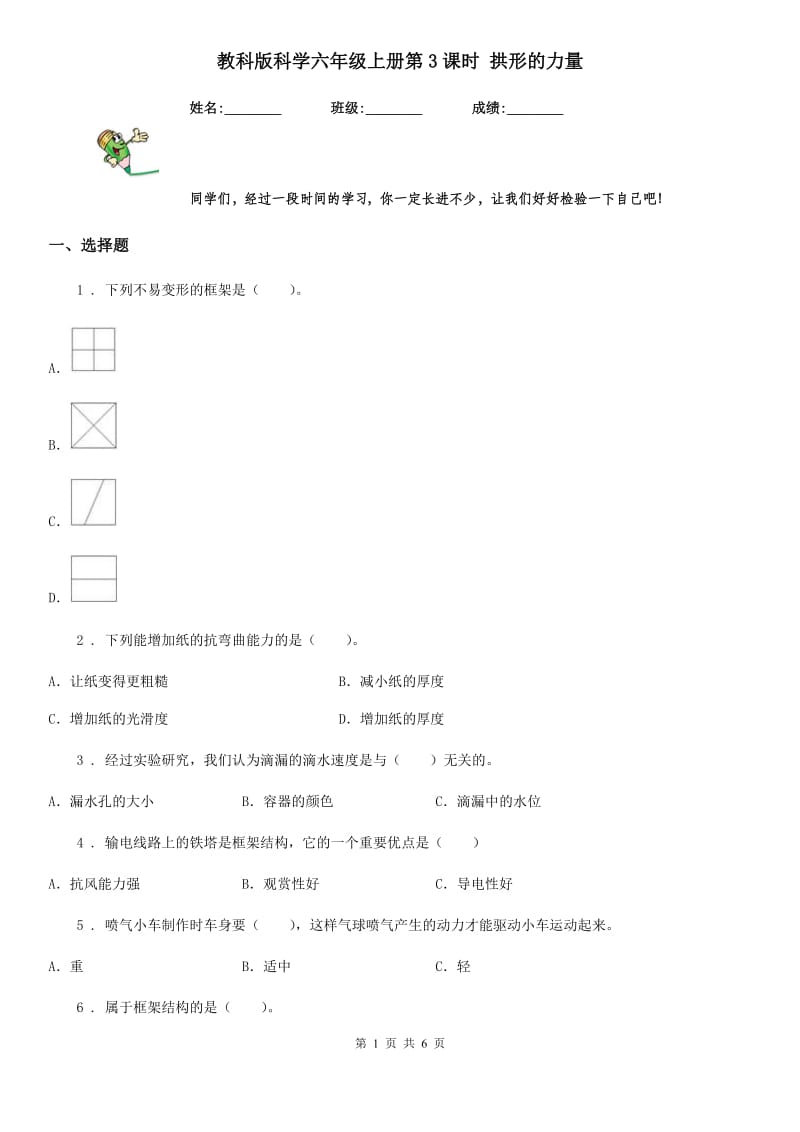 教科版科学六年级上册第3课时 拱形的力量_第1页