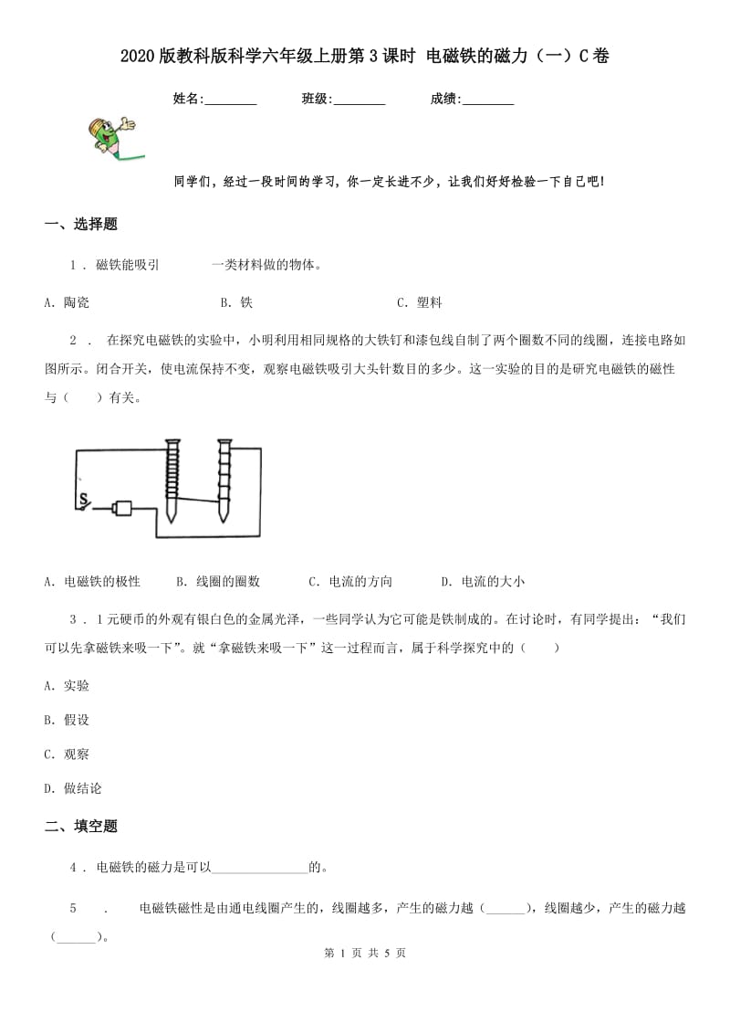 2020版教科版小学科学六年级上册第3课时 电磁铁的磁力（一）C卷_第1页