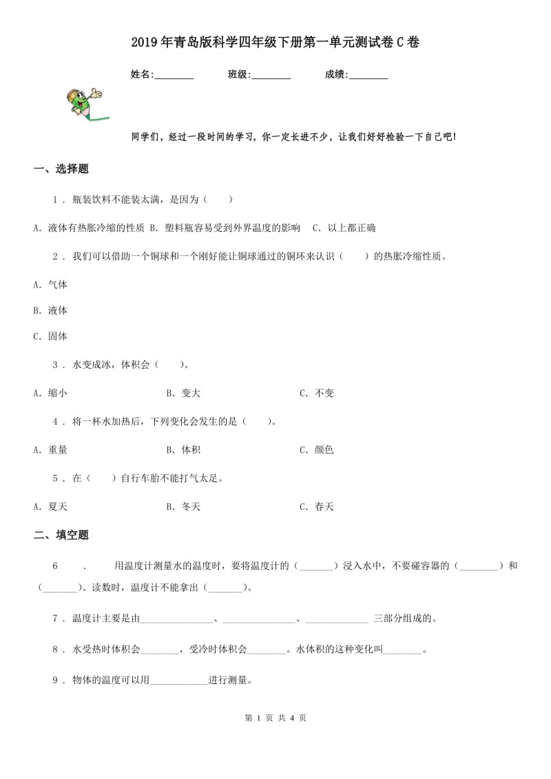 2019年青岛版科学四年级下册第一单元测试卷C卷_第1页