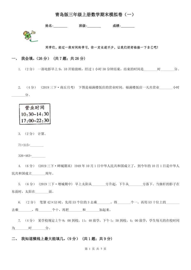 青岛版三年级上册数学期末模拟卷（一）_第1页