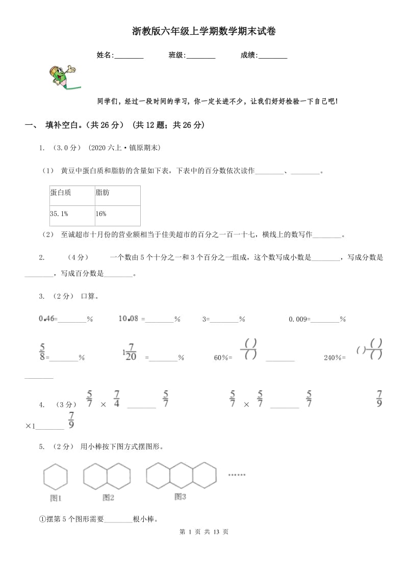 浙教版六年级上学期数学期末试卷精编_第1页