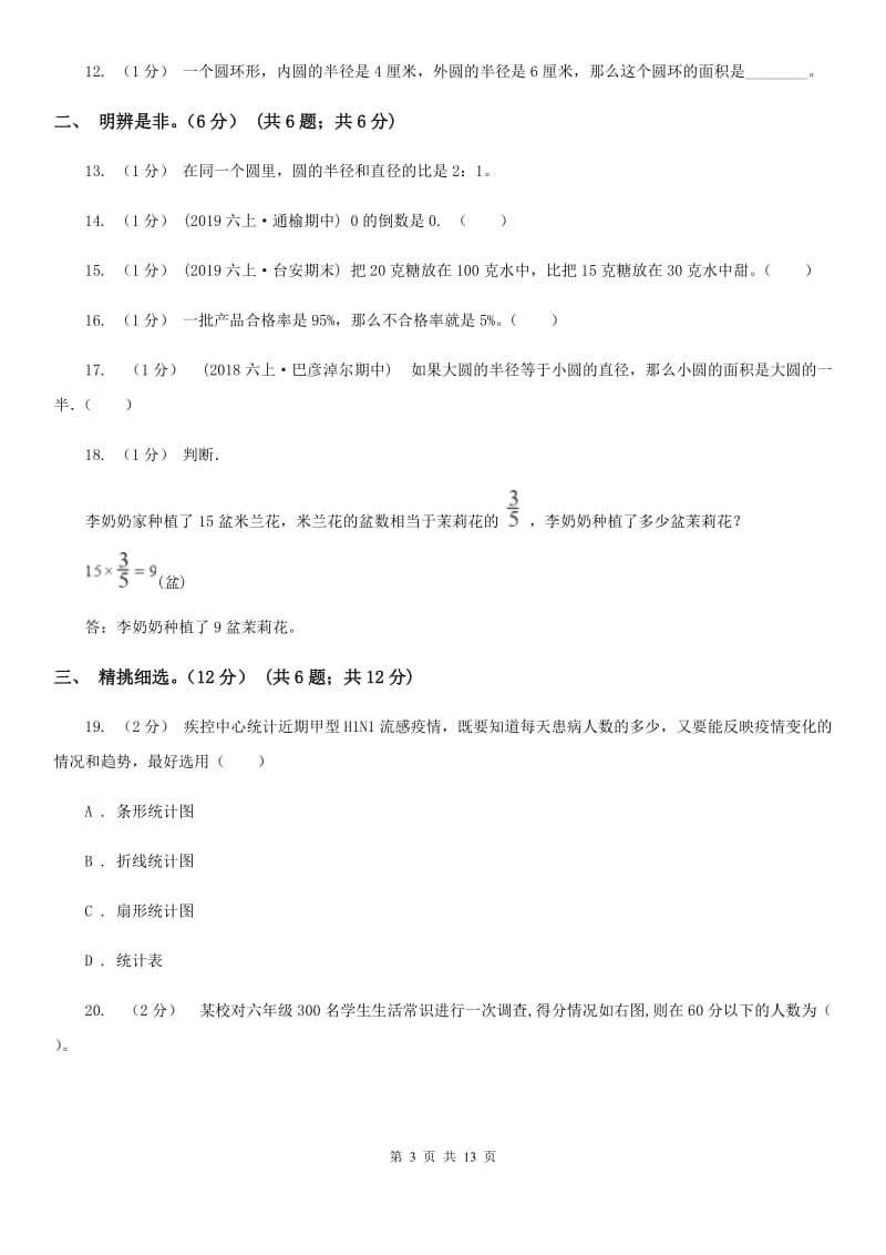 浙教版六年级上学期数学期末试卷精编_第3页