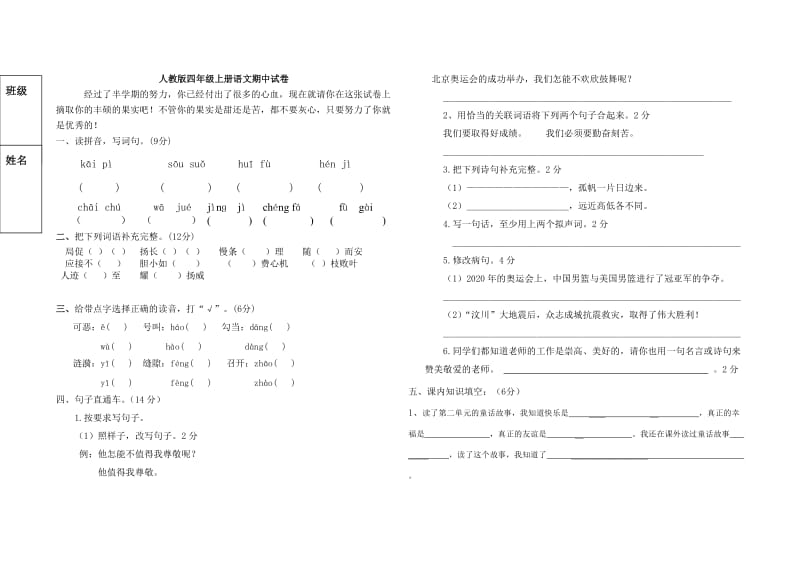 四年级上册语文期中试卷及答案_第1页