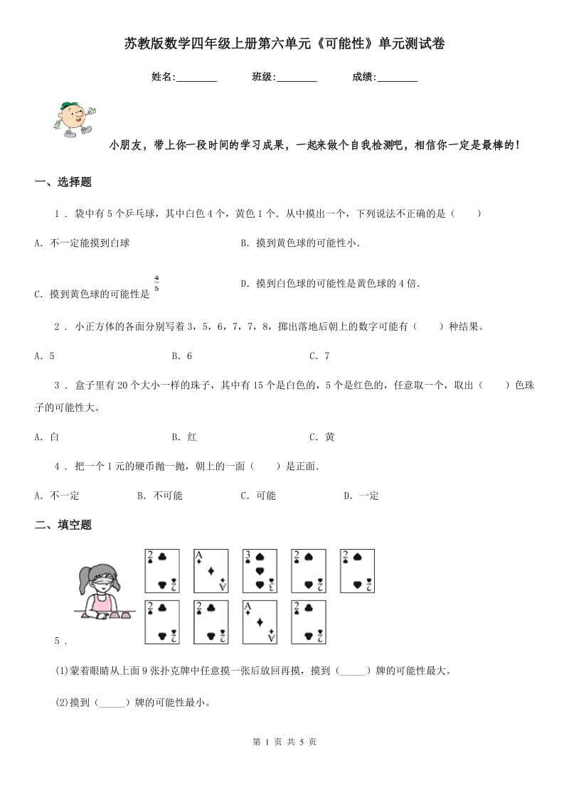 苏教版数学四年级上册第六单元《可能性》单元测试卷_第1页