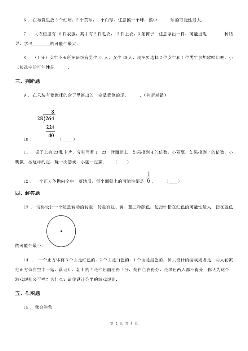 苏教版数学四年级上册第六单元《可能性》单元测试卷_第2页