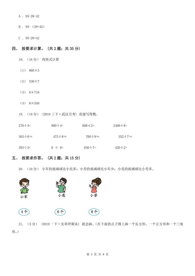 豫教版三年级上册数学期末模拟卷（四）_第3页