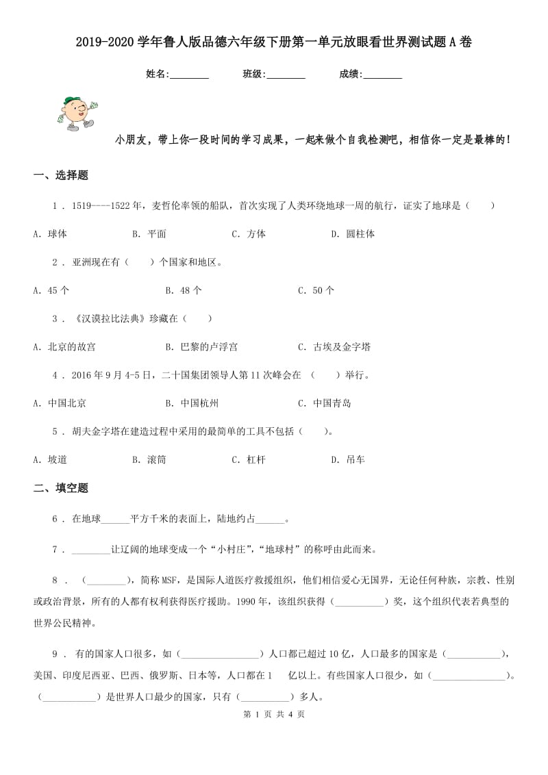 2019-2020学年鲁人版品德六年级下册第一单元放眼看世界测试题A卷新版_第1页