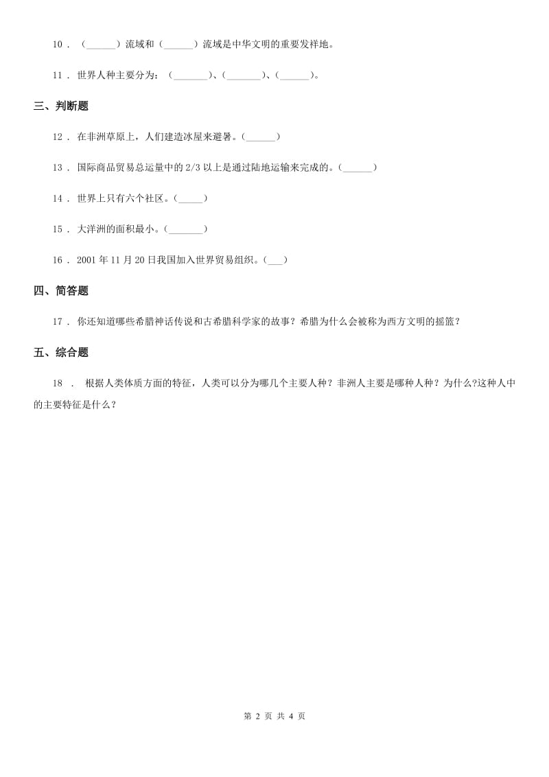 2019-2020学年鲁人版品德六年级下册第一单元放眼看世界测试题A卷新版_第2页