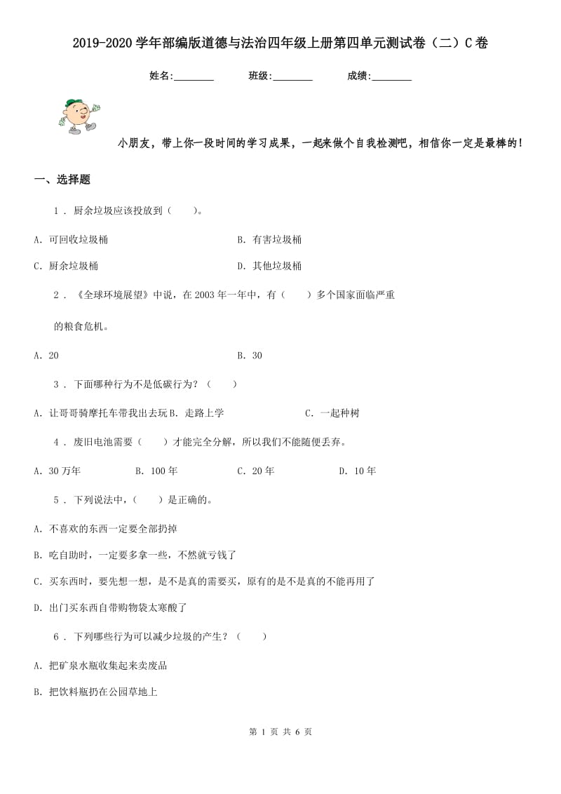 2019-2020学年部编版道德与法治四年级上册第四单元测试卷（二）C卷_第1页