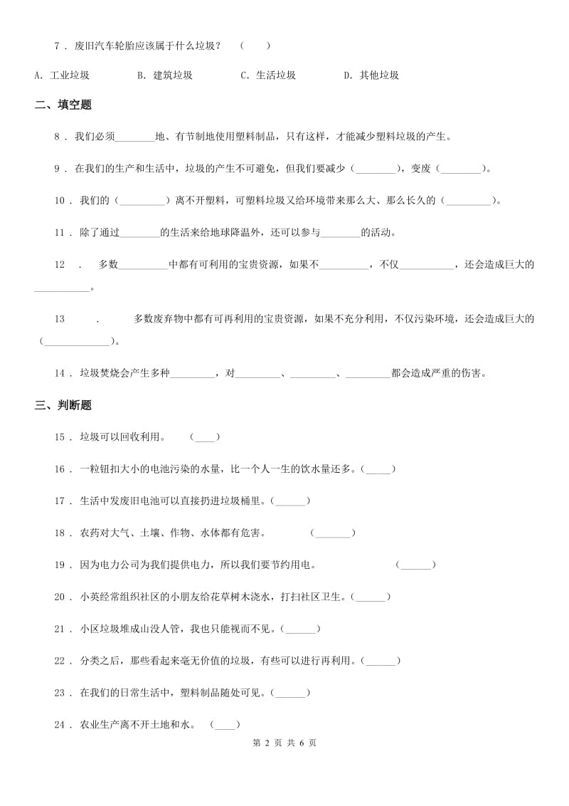 2019-2020学年部编版道德与法治四年级上册第四单元测试卷（二）C卷_第2页