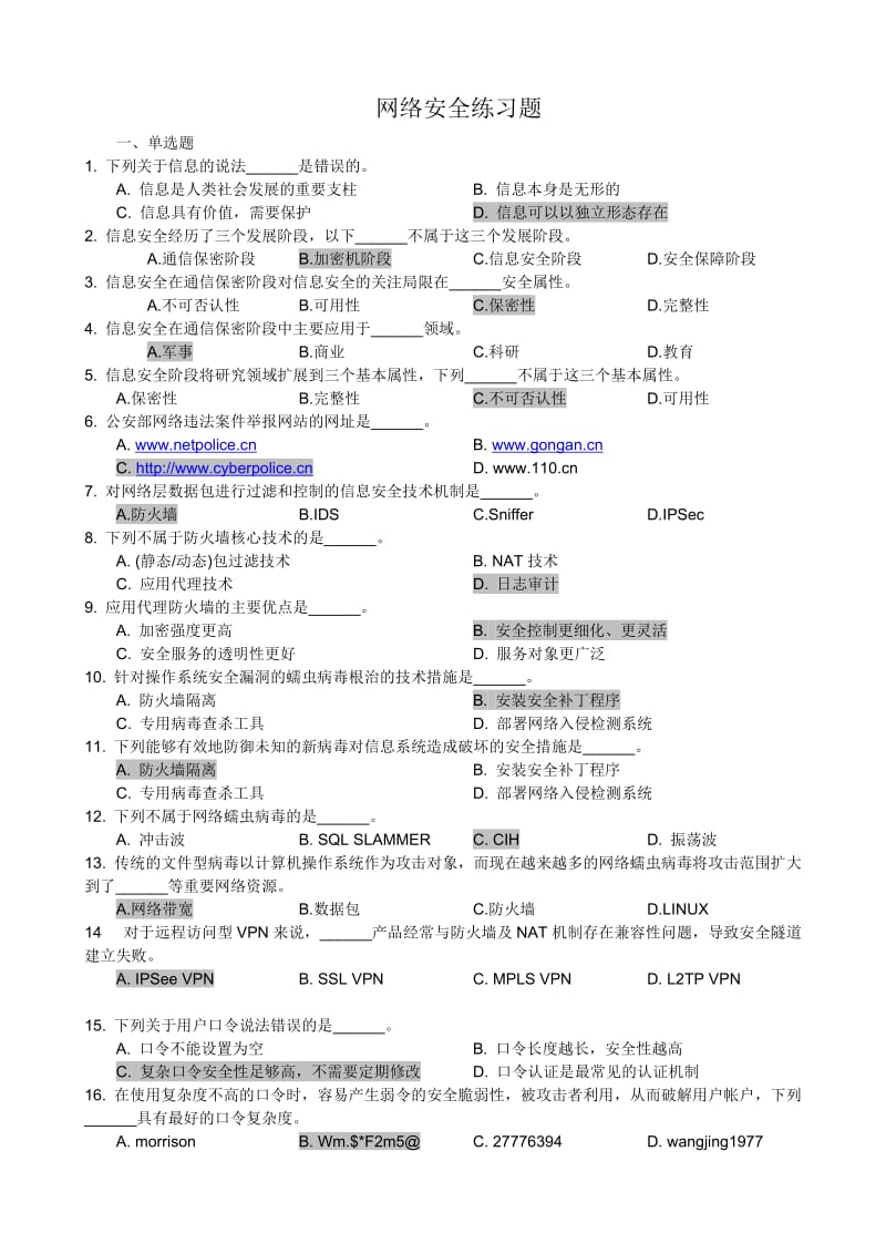 网络安全练习题(选择、填空)_第1页