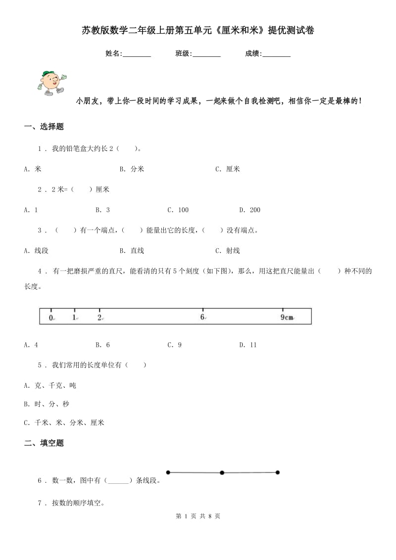 苏教版数学二年级上册第五单元《厘米和米》提优测试卷_第1页