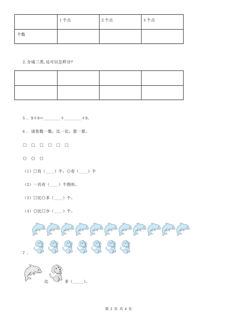 人教版数学一年级上册专项测试卷（二）_第2页