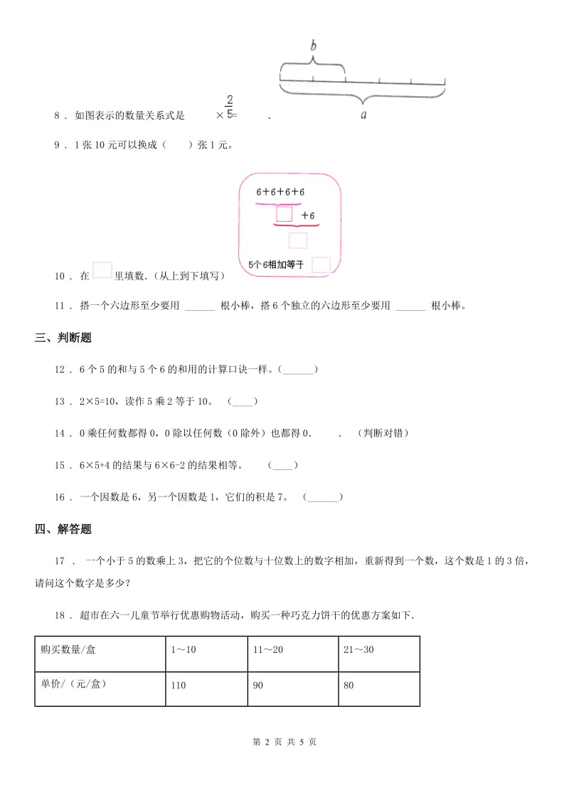 人教版数学二年级上册第4单元《表内乘法(一)》单元测试卷_第2页