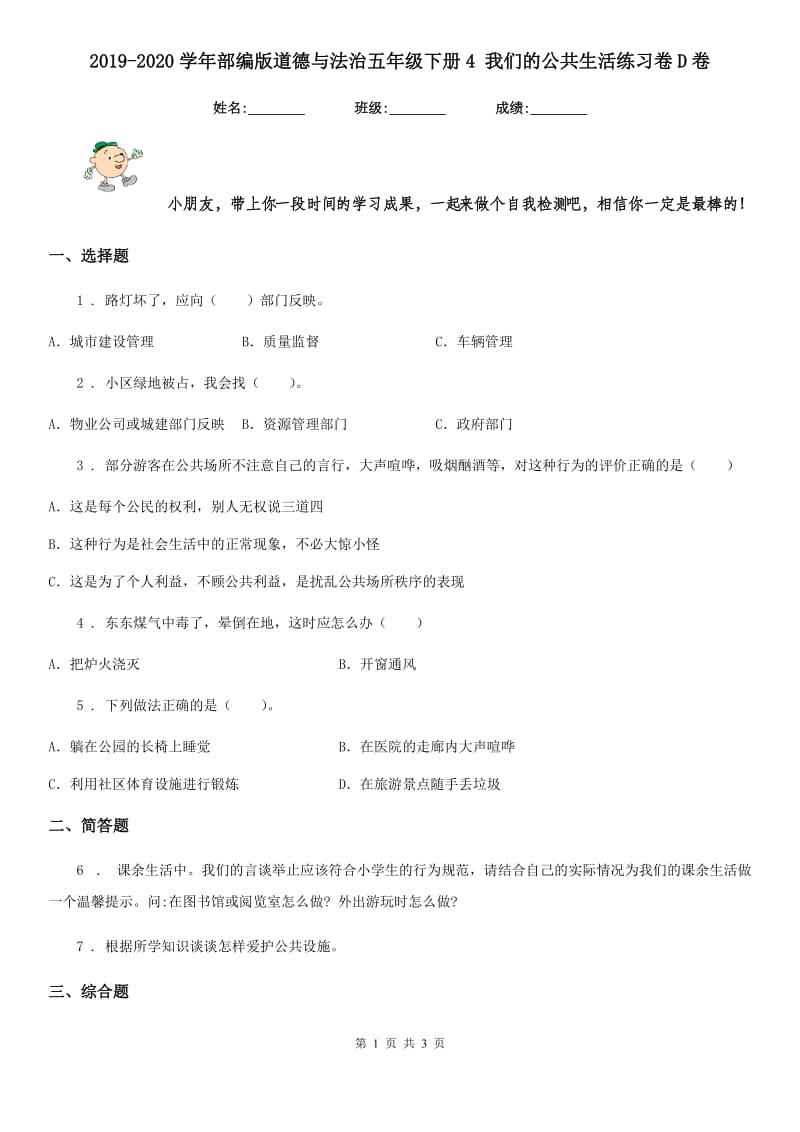 2019-2020学年部编版道德与法治五年级下册4 我们的公共生活练习卷D卷新版_第1页